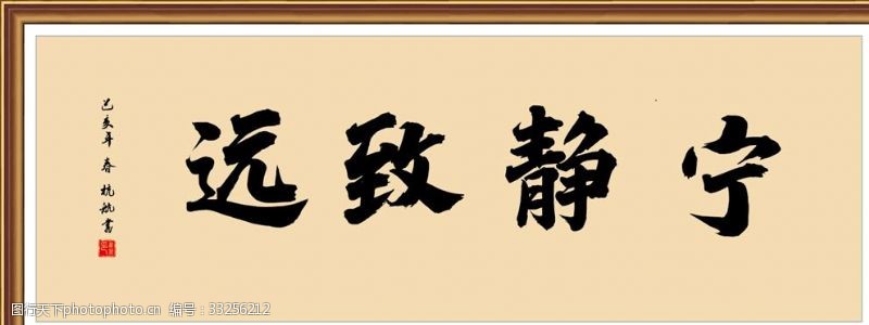 宁静致远字画宁静致远