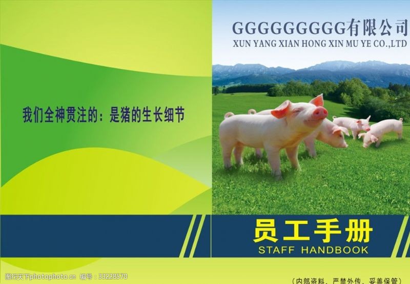 企业手册养猪企业员工手册封面