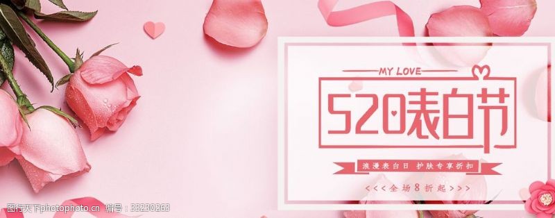 520表白粉色玫瑰banner