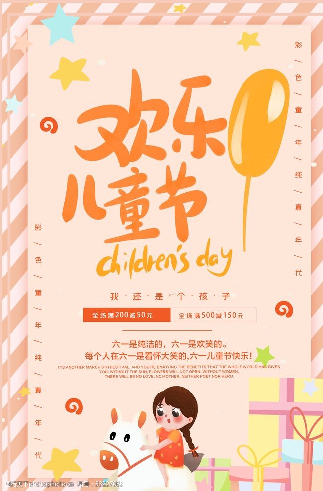 欢乐儿童节促销活动海报