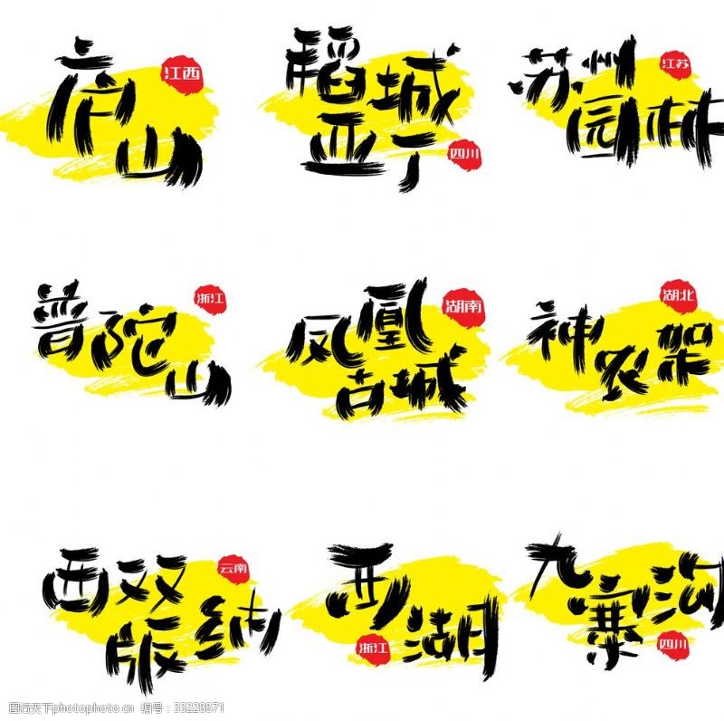 广州旅游景点热门景区手写手绘书法艺术字