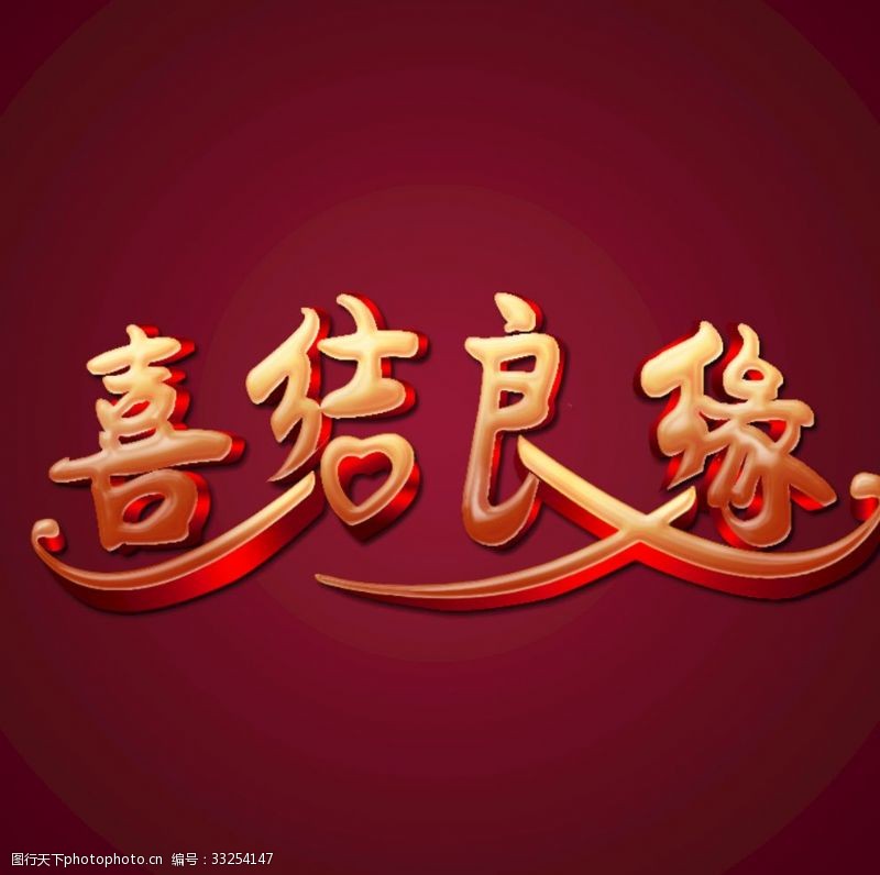 中式新娘喜结良缘立体字