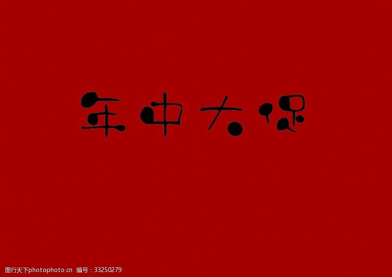 2015书法字AI矢量年中大促海报艺术字