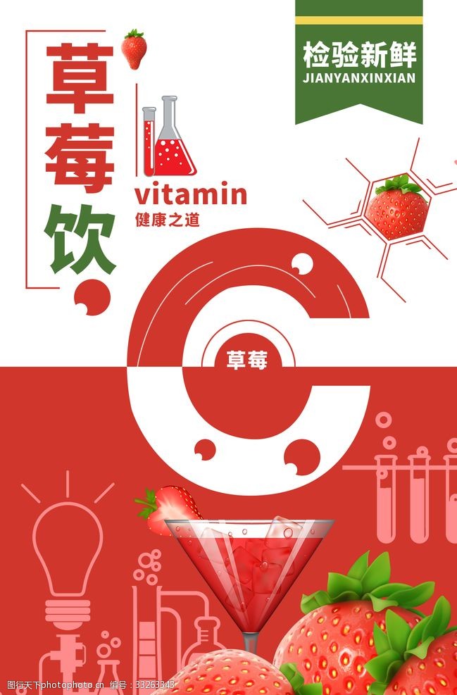 水果广告宣传草莓汁海报