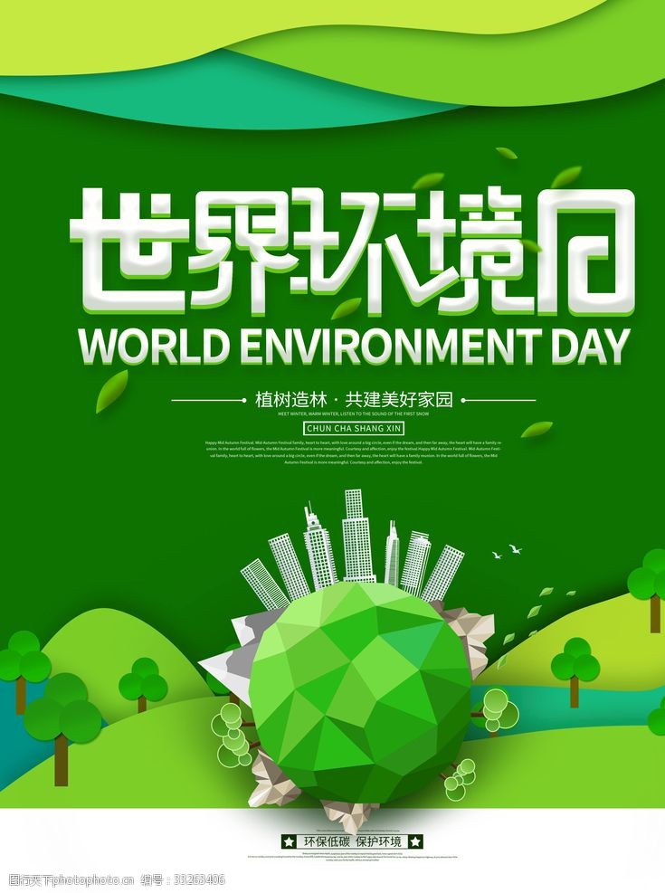 爱护地球展板世界环境日