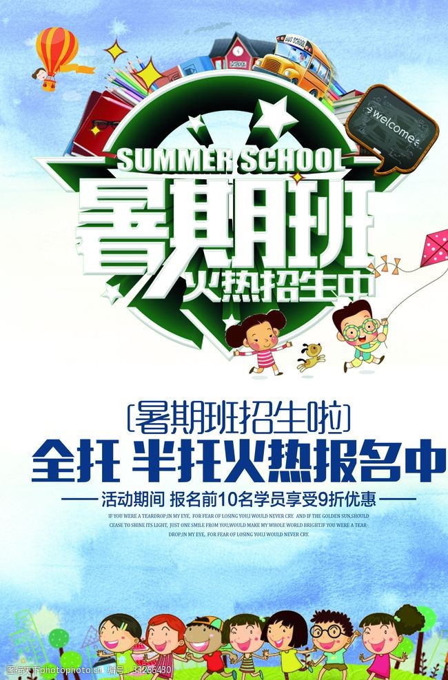 暑假招生模板下载暑期班招生宣传单模板