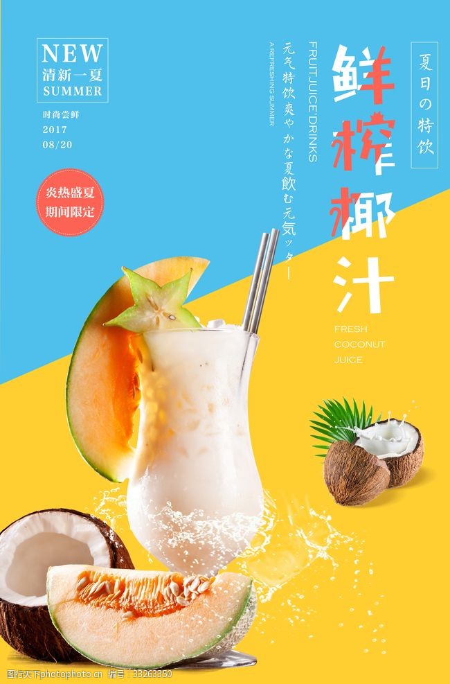 水果广告宣传鲜榨椰子汁