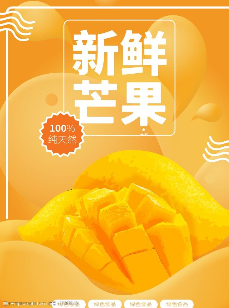水果广告宣传新鲜芒果