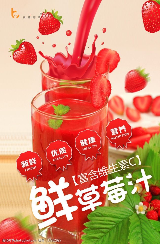 水果广告宣传草莓汁