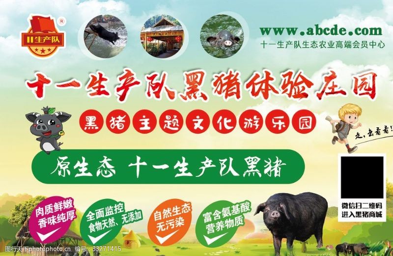 农家土猪肉黑猪文化游乐园海报