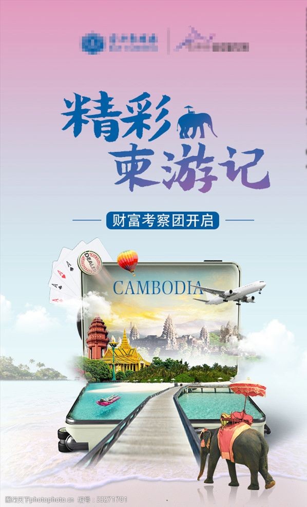 柬埔寨财富之旅报团海报3