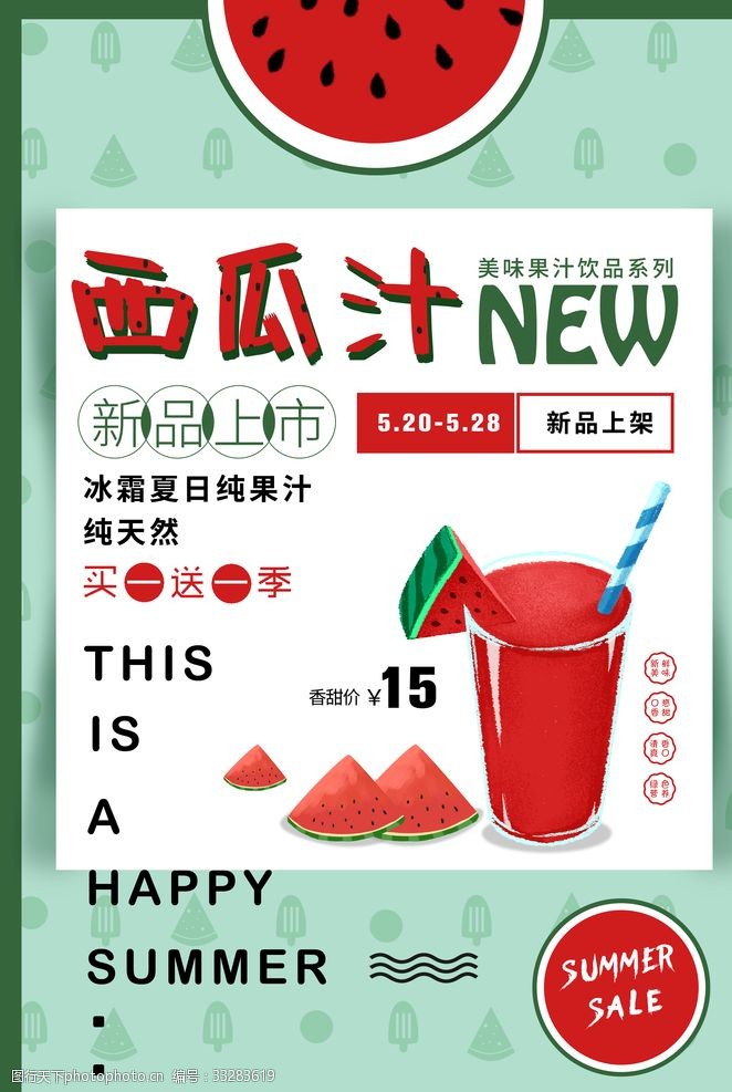 水果广告宣传西瓜汁