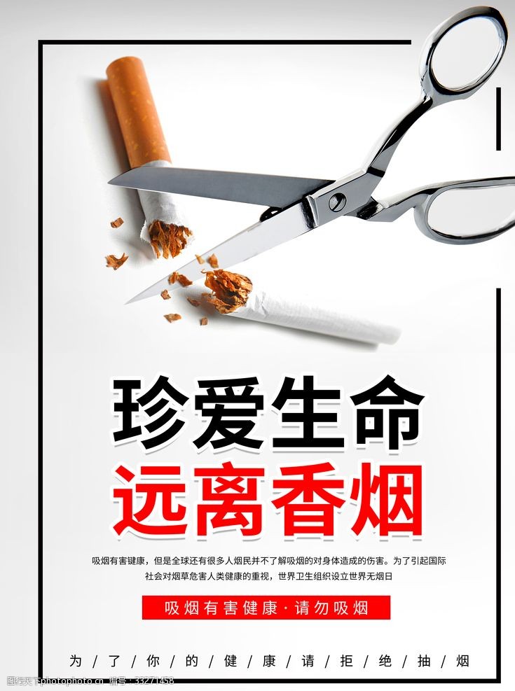 禁止吸烟标语远离香烟