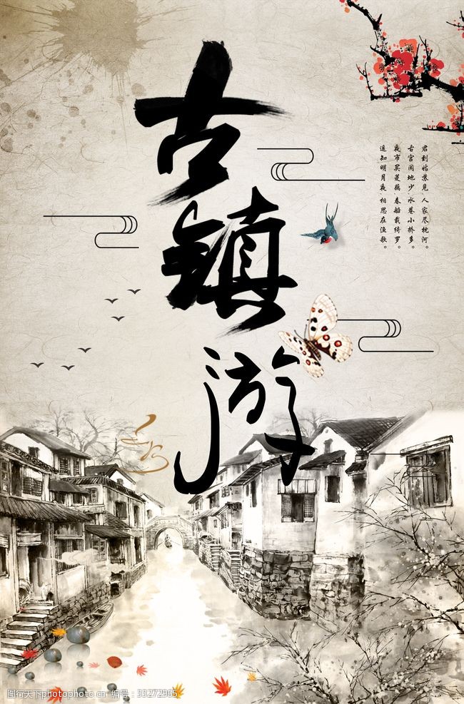 旅游小镇建设中国风古镇游海报