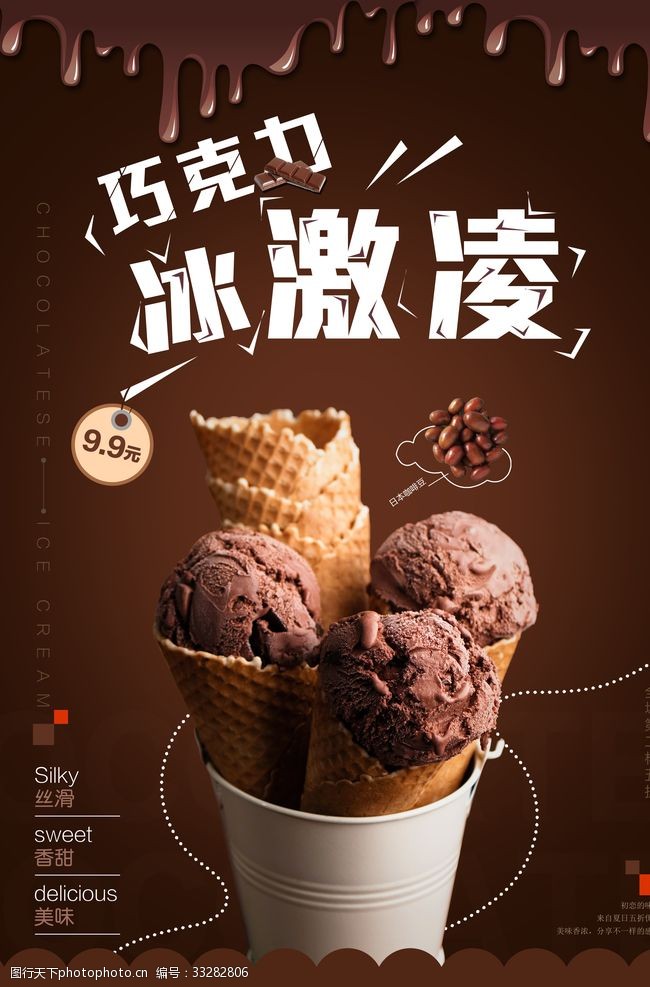 奶昔冰淇淋巧克力冰淇淋海报