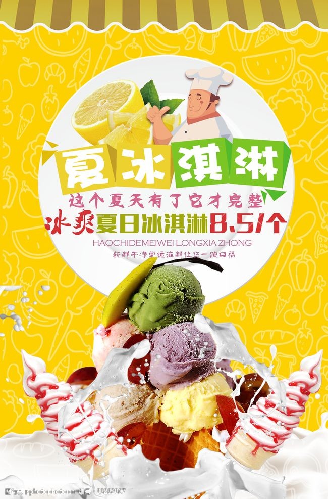 奶昔冰淇淋夏季冰淇淋海报