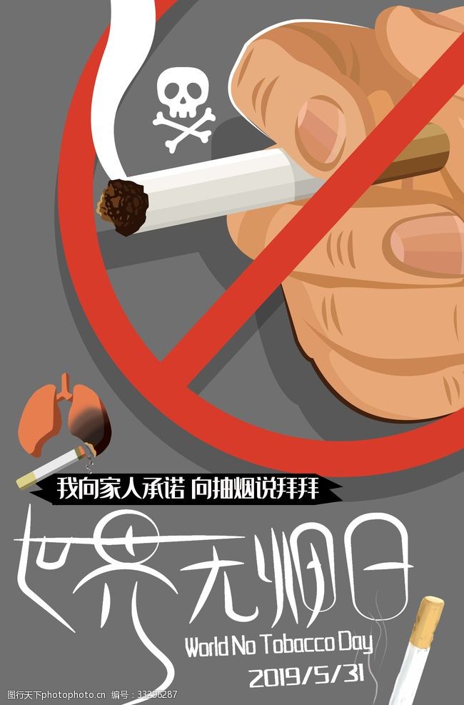 禁止吸烟标语世界无烟日