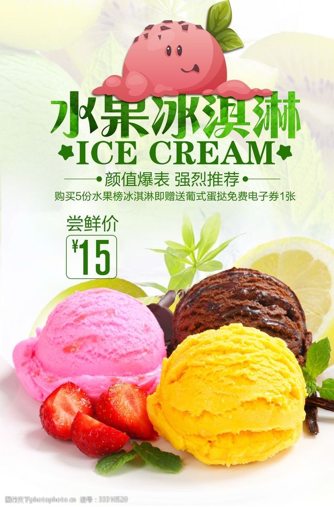 奶昔冰淇淋水果冰淇淋促销海报