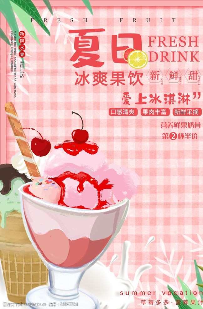 水果广告宣传夏日甜品