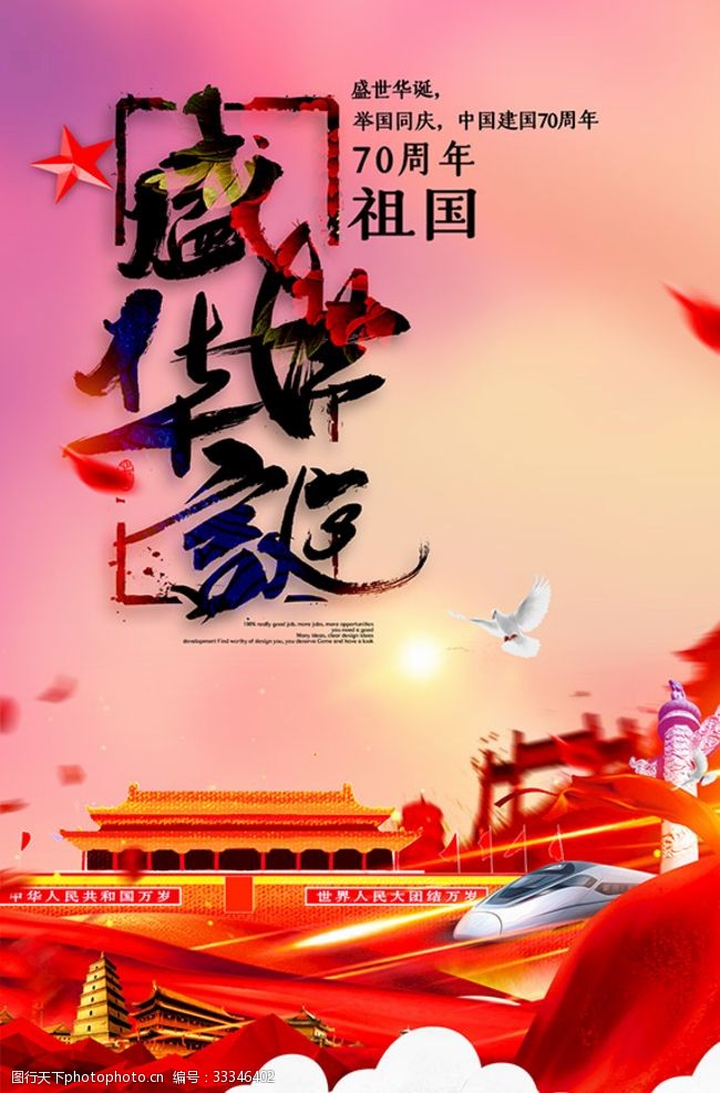 红色华诞国庆70周年海报
