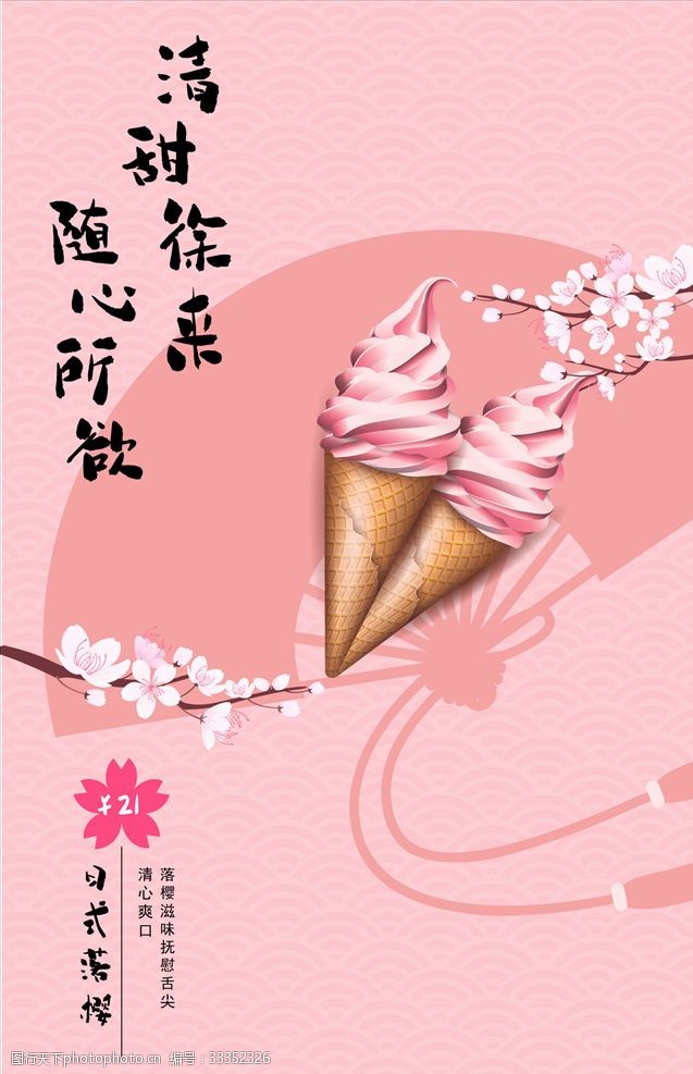 奶昔冰淇淋夏季日式冰淇淋海报