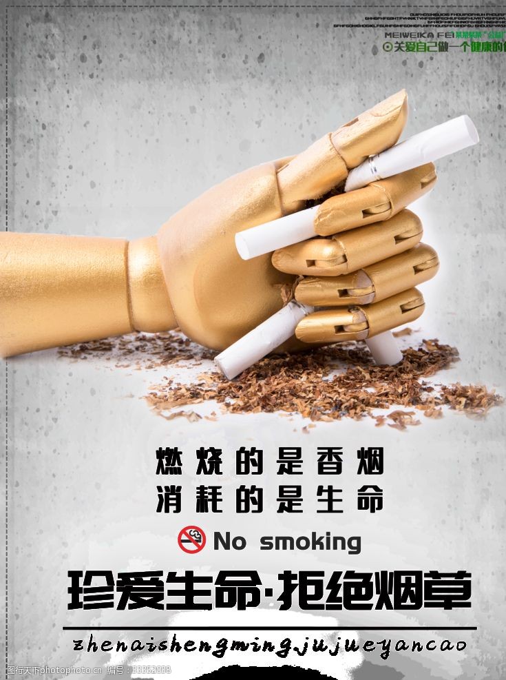 健康促进珍爱生命禁烟宣传海报