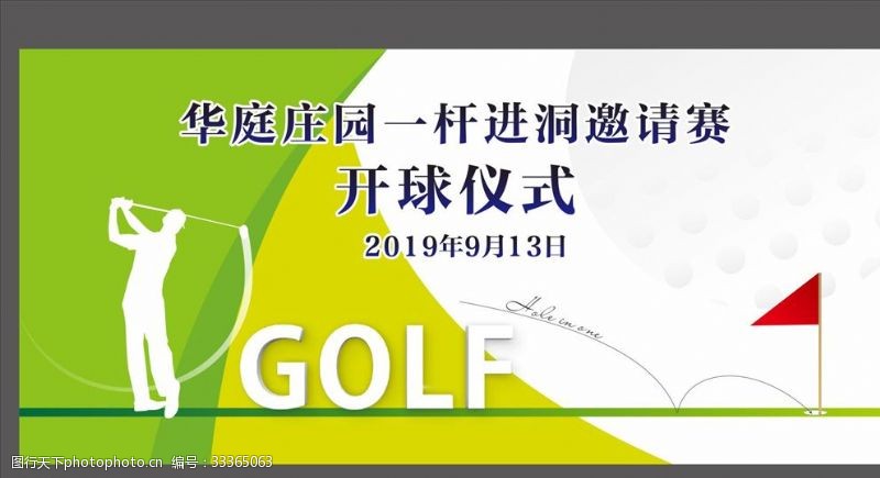 高尔夫背景模板高尔夫球开球仪式绿色背景板设计