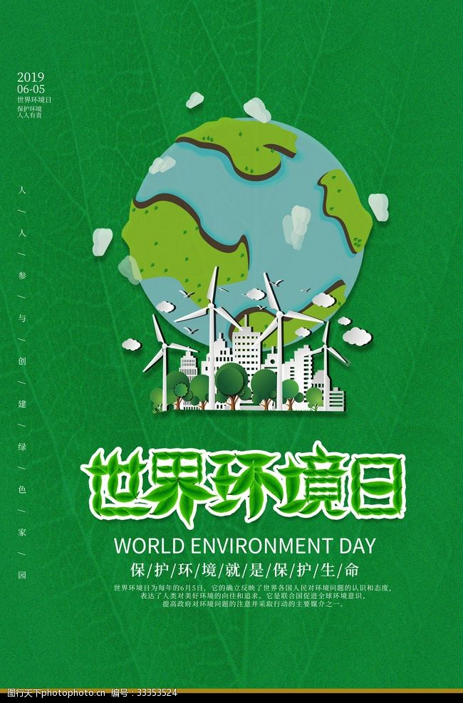 爱护地球展板世界环境日