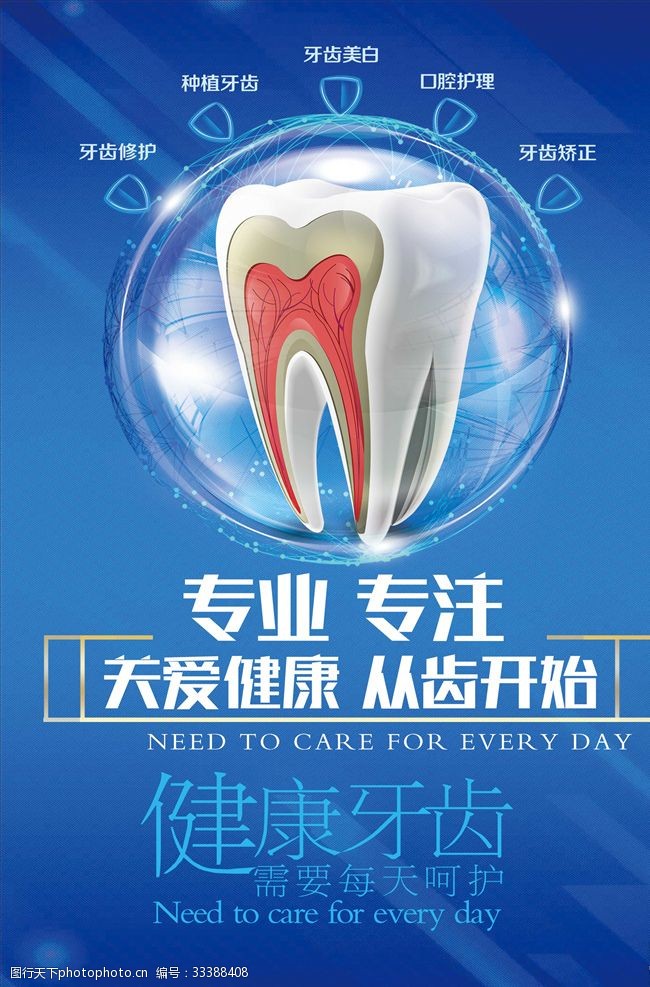 牙齿修护关爱牙齿健康海报