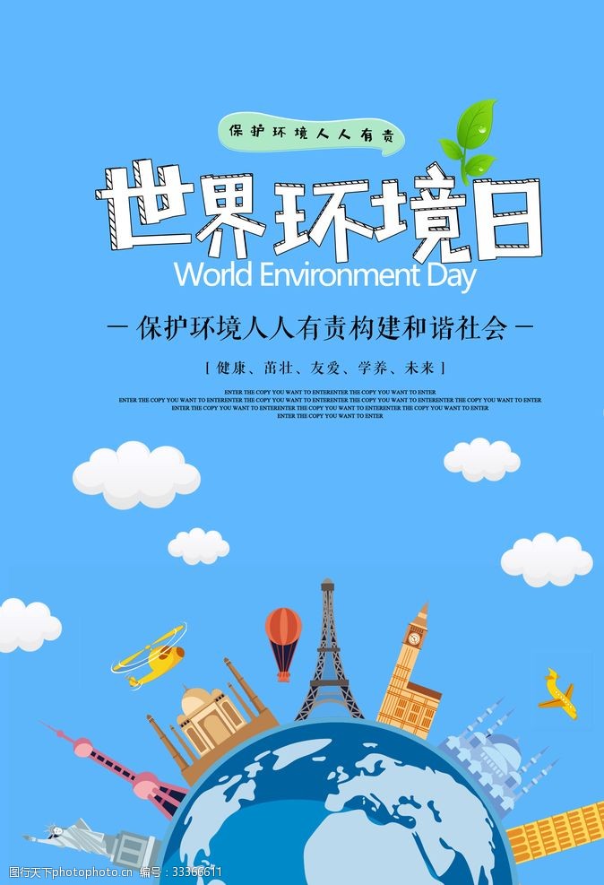 爱护地球展板世界环境日宣传海报
