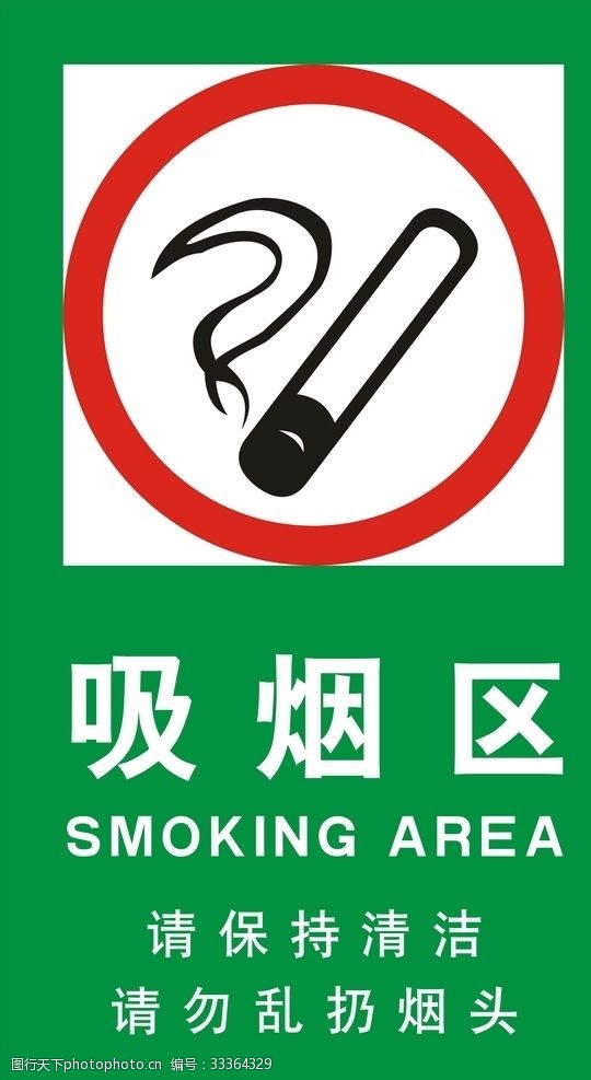 保持清洁吸烟区