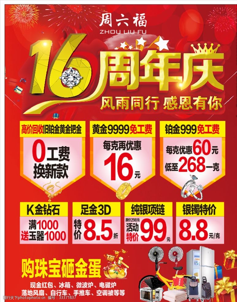 16周年庆背景珠宝店16周年庆红色喜庆背景