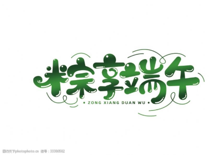 中文字体下载端午节字体设计海报素材