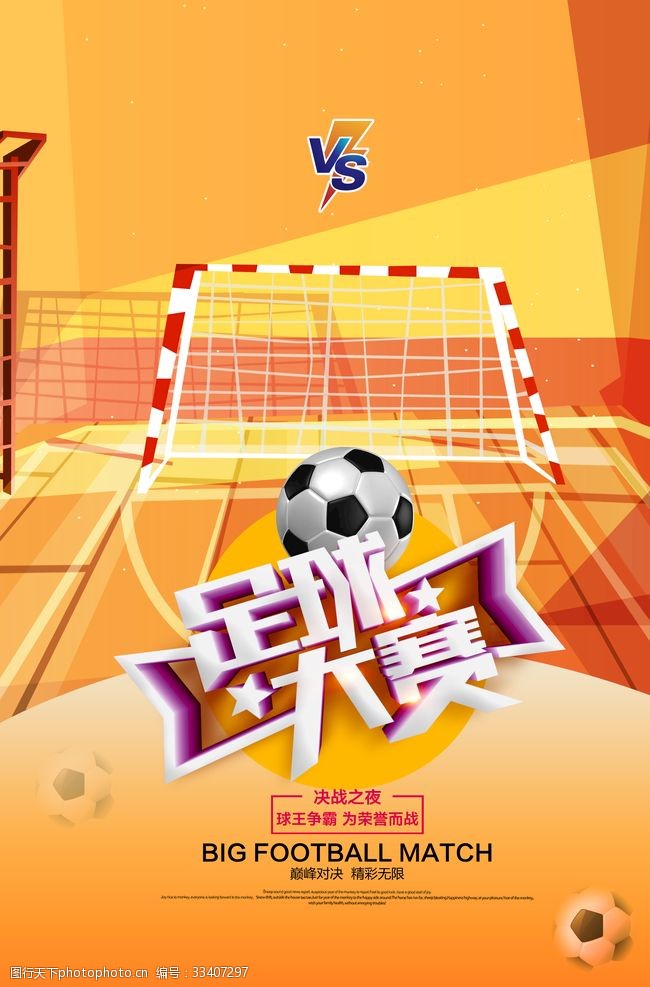 亚洲杯海报足球大赛