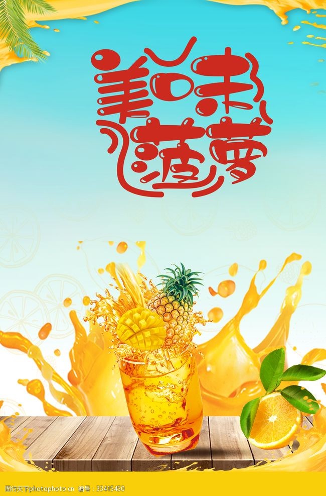 美发店宣传单菠萝美味水果海报