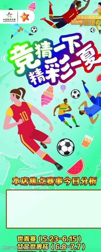 足球赛程竞猜2019年夏季宣传展架