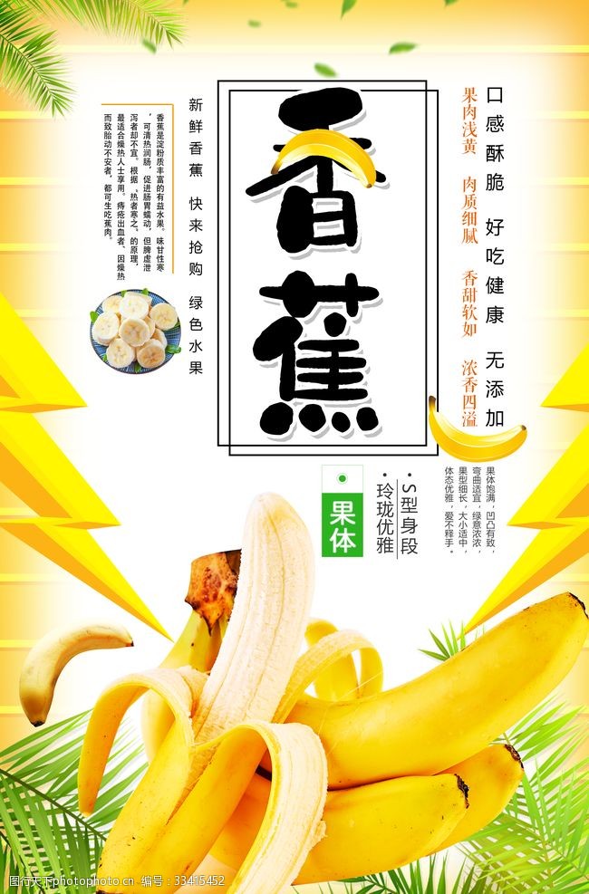 小矮人美味水果香蕉美食海报