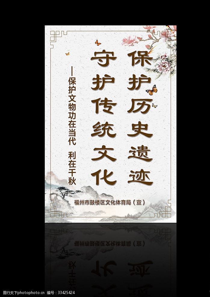 中华文化展览海报保护历史遗迹展板