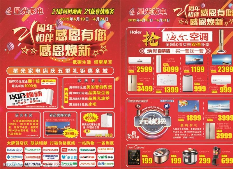 洗衣机促销家电21周年庆