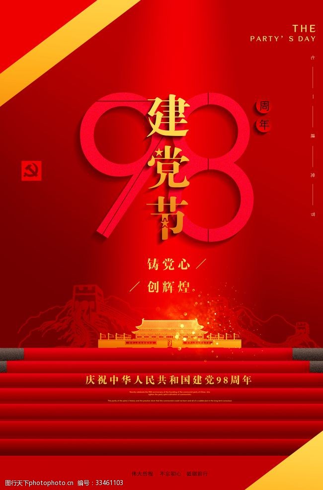 98周年庆典建党节