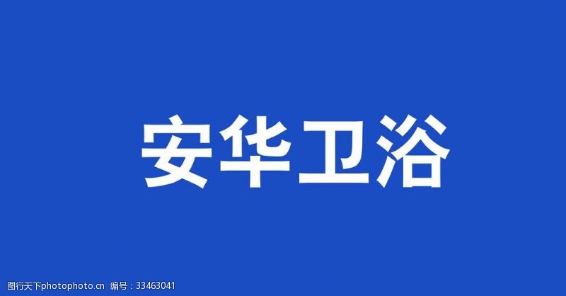 卫浴画册安华卫浴logo