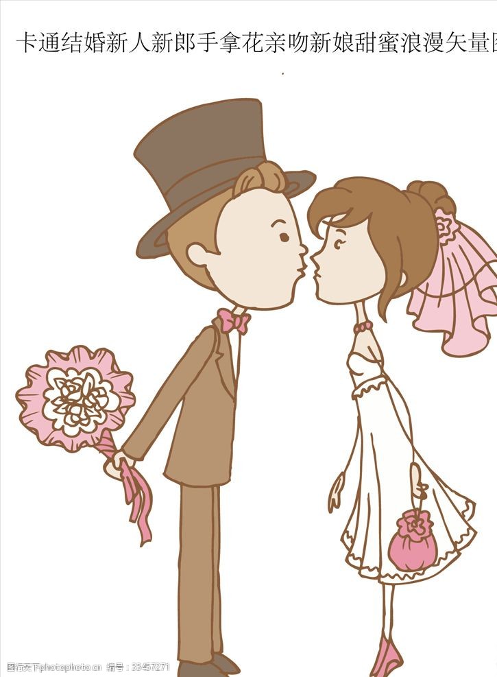 手拿系列卡通结婚新人新郎手拿花亲吻新娘