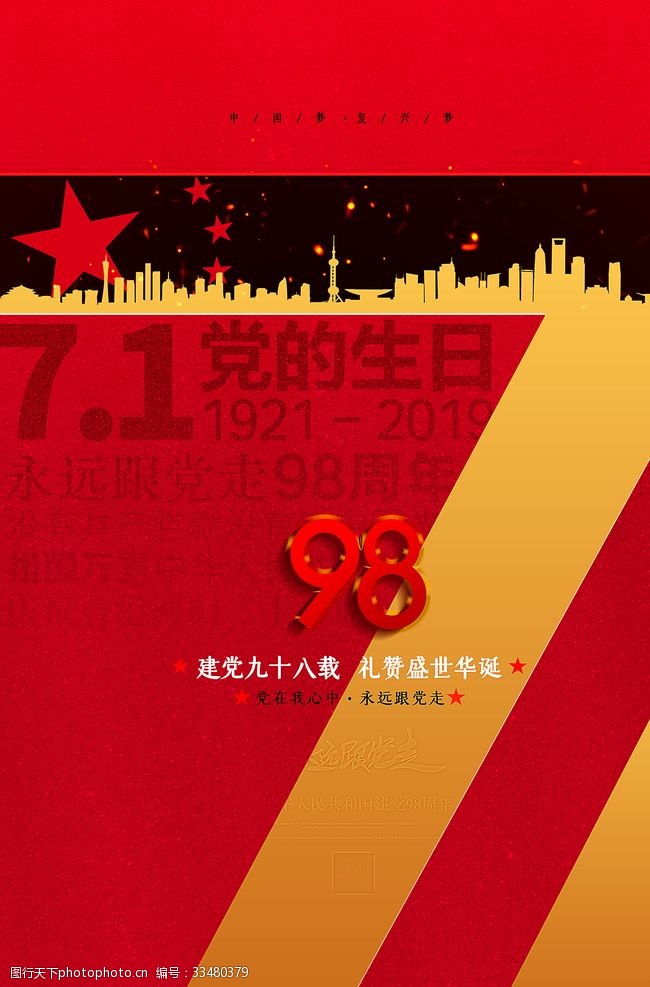 96周年七一建党节宣传海报