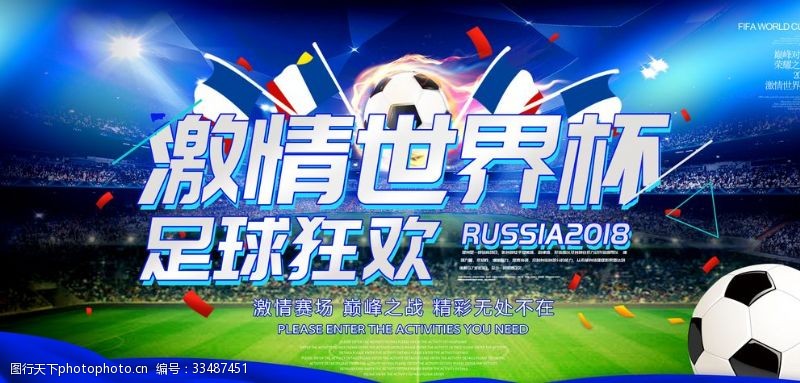 校园足球世界杯海报