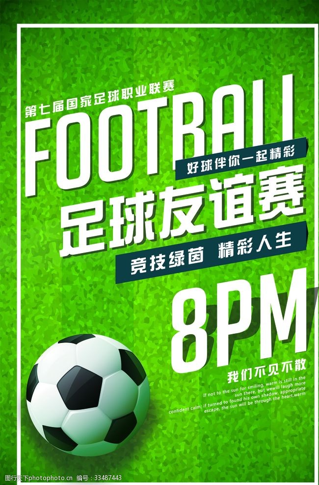 足球训练展板足球友谊赛宣传海报