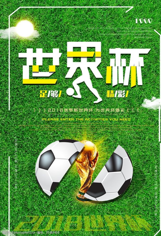 校园足球世界杯海报