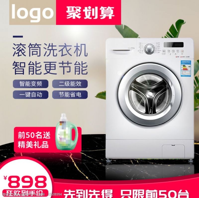 洗衣机促销电器主图洗衣机聚划算主图促销