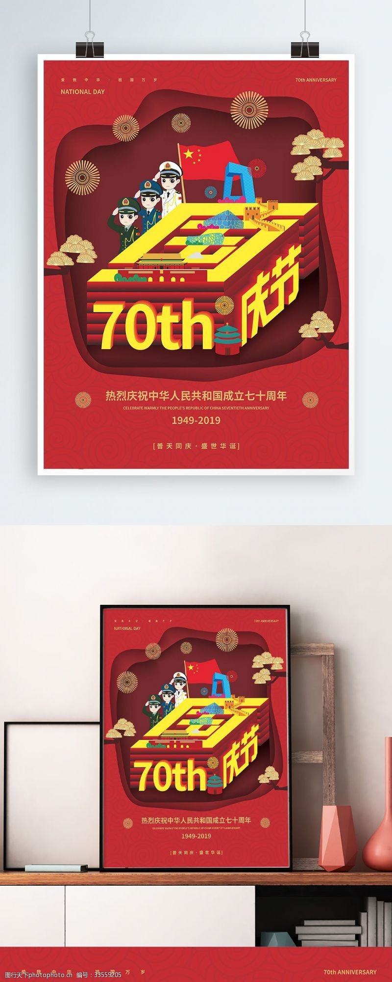 龙年字体创意国庆70周年海报