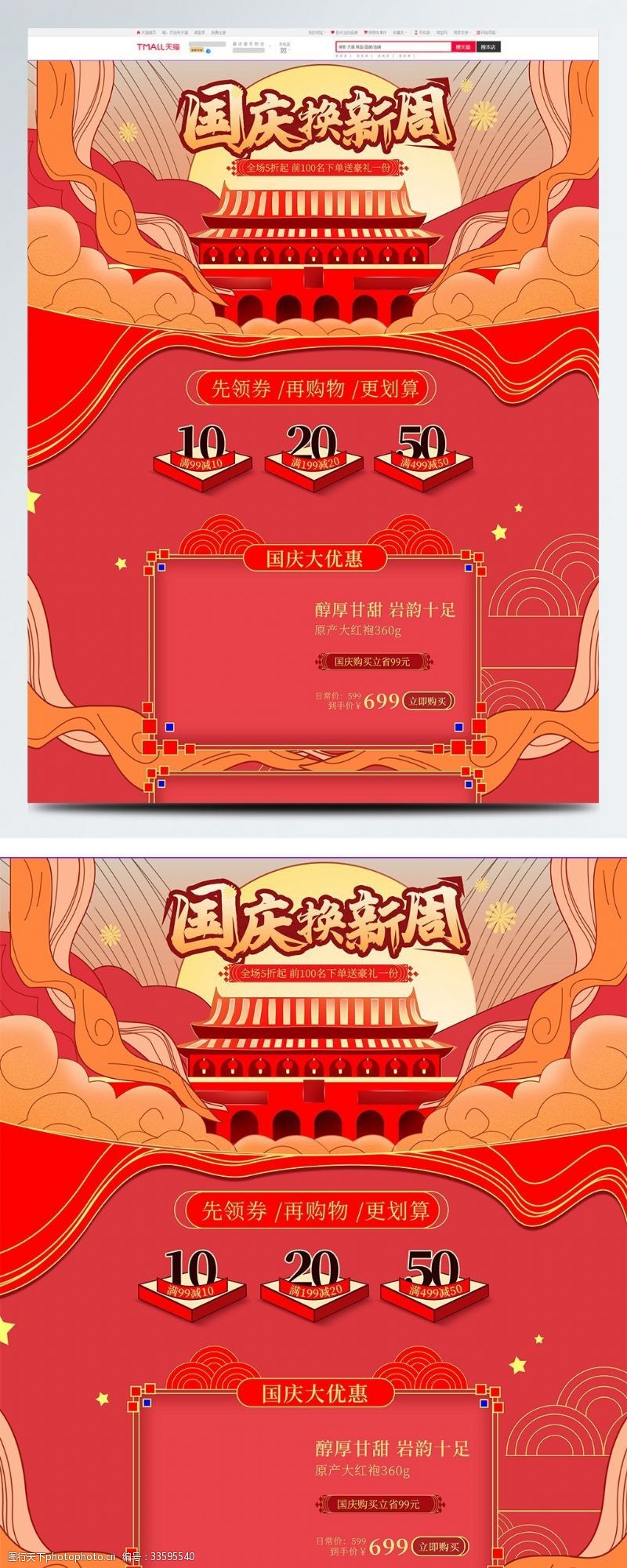 新品模板电商喜庆食品茶饮国庆节换新周首页海报模板