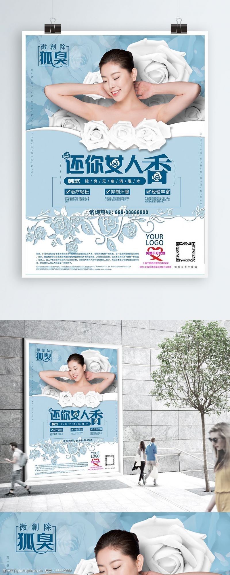 韩式微创韩式微女性微创整形除狐臭医院美容促销海报